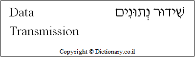 'Data Transmission' in Hebrew