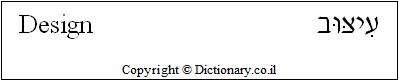 'Design' in Hebrew