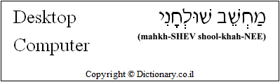 'Desktop Computer' in Hebrew