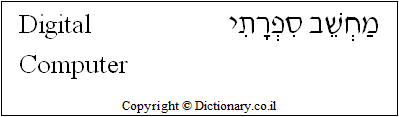 'Digital Computer' in Hebrew