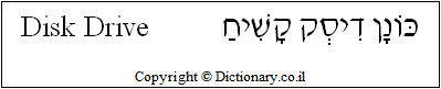 'Disk Drive' in Hebrew