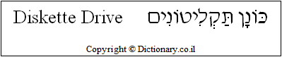 'Diskette Drive' in Hebrew