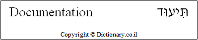'Documentation' in Hebrew