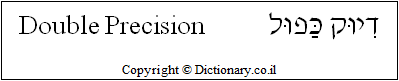 'Double Precision' in Hebrew