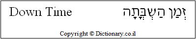 'Down Time' in Hebrew