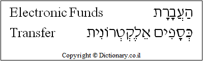 'Electronic Funds Transfer' in Hebrew