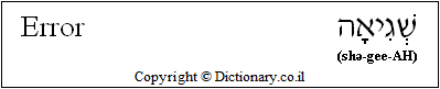 'Error' in Hebrew