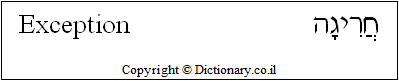 'Exception' in Hebrew