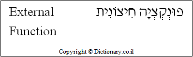 'External Function' in Hebrew