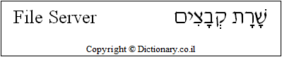 'File Server' in Hebrew