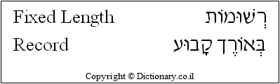 'Fixed-Length Record' in Hebrew