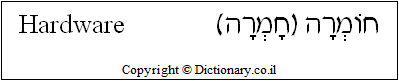 'Hardware' in Hebrew