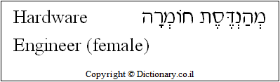 'Hardware Engineer (female)' in Hebrew
