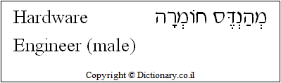 'Hardware Engineer (male)' in Hebrew