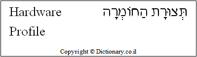 'Hardware Profile' in Hebrew