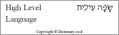 'High Level Language' in Hebrew