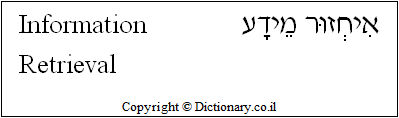 'Information Retrieval' in Hebrew
