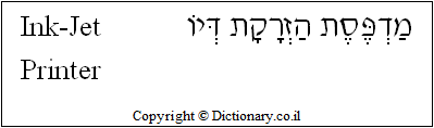 'Ink-Jet Printer' in Hebrew