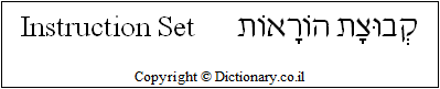 'Instruction Set' in Hebrew