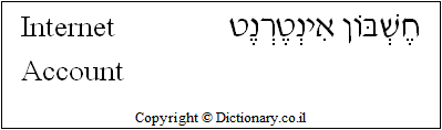 'Internet Account' in Hebrew
