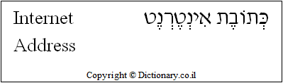 'Internet Address' in Hebrew