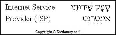 'Internet Service Provider (ISP)' in Hebrew
