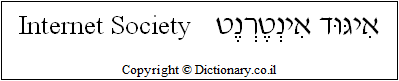 'Internet Society' in Hebrew