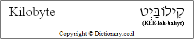 'Kilobyte' in Hebrew