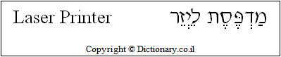 'Laser Printer' in Hebrew