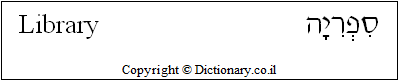 'Library' in Hebrew