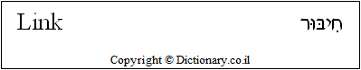 'Link' in Hebrew