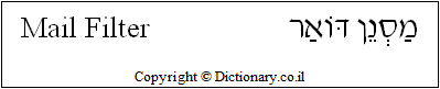 'Mail Filter' in Hebrew