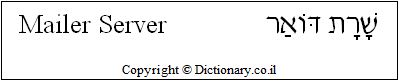 'Mail Server' in Hebrew