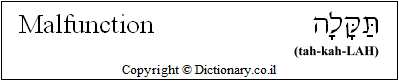 'Malfunction' in Hebrew