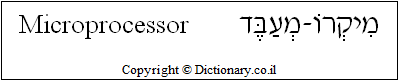 'Microprocessor' in Hebrew