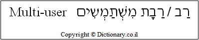 'Multi-user' in Hebrew
