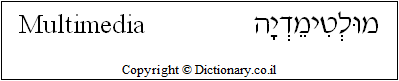 'Multimedia' in Hebrew