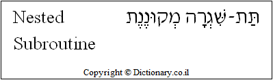 'Nested Subroutine' in Hebrew