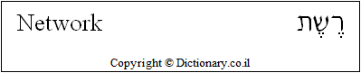'Network' in Hebrew