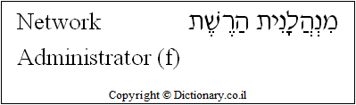 'Network Administrator (f)' in Hebrew