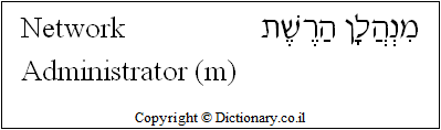 'Network Administrator (m)' in Hebrew