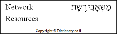 'Network Resources' in Hebrew