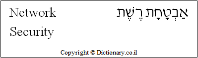 'Network Security' in Hebrew
