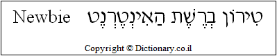 'Newbie' in Hebrew