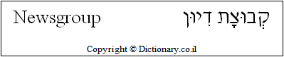 'Newsgroup' in Hebrew