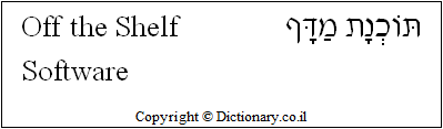 'Off the Shelf Software' in Hebrew