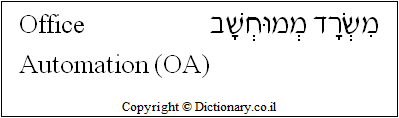 'Office Automation (OA)' in Hebrew