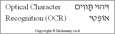 'Optical Character Recognition (OCR)' in Hebrew