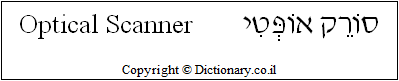 'Optical Scanner' in Hebrew