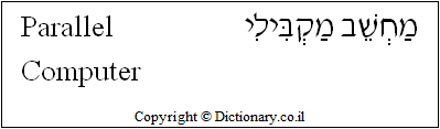 'Parallel Computer' in Hebrew